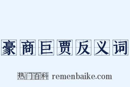 豪商巨贾反义词是什么意思的图片